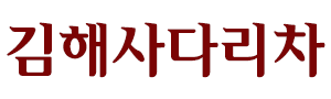 김해사다리차 로고